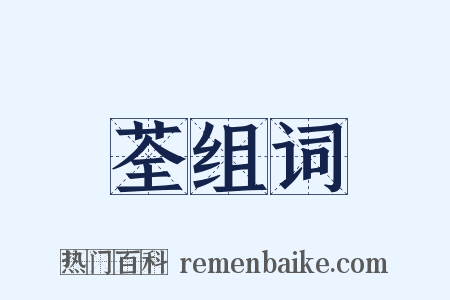 荃组词是什么意思的图片